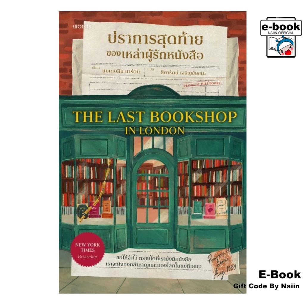 [E-Book Digital code] ปราการสุดท้ายของเหล่าผู้รักหนังสือ - words ...