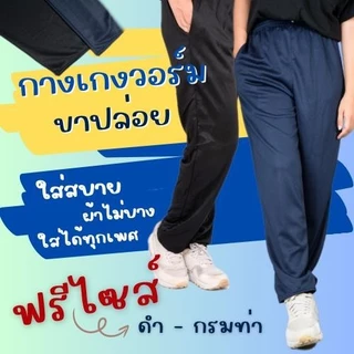 โปรโมชั่น Flash Sale : กางเกงวอร์ม ฟรีไซส์ ขาปล่อย รุ่นไม่แต่งแถบ ใส่สบาย ผ้าไม่บาง ใส่ได้ทั้งชาย และ หญิง เสื้อผ้า กีฬา โปรโมชั่น Flash Sale : กางเกงวอร์ม ฟรีไซส์ ขาปล่อย รุ่นไม่แต่งแถบ ใส่สบาย ผ้าไม่บาง ใส่ได้ทั้งชาย และ หญิง เสื้อผ้า กีฬา