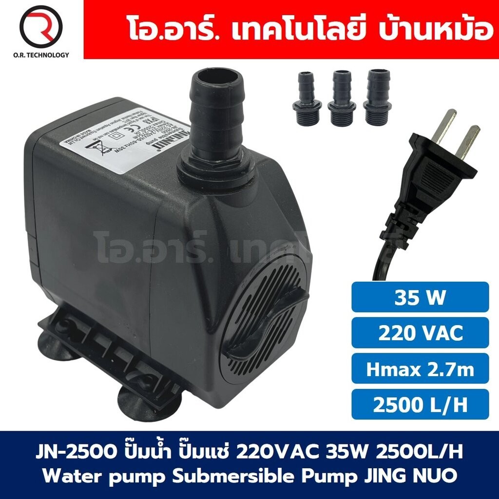JING NUO ปั๊มน้ำ ปั๊มแช่ ปั๊มน้ำพุ 220VAC 35W/45W/60W/80W/115W Water