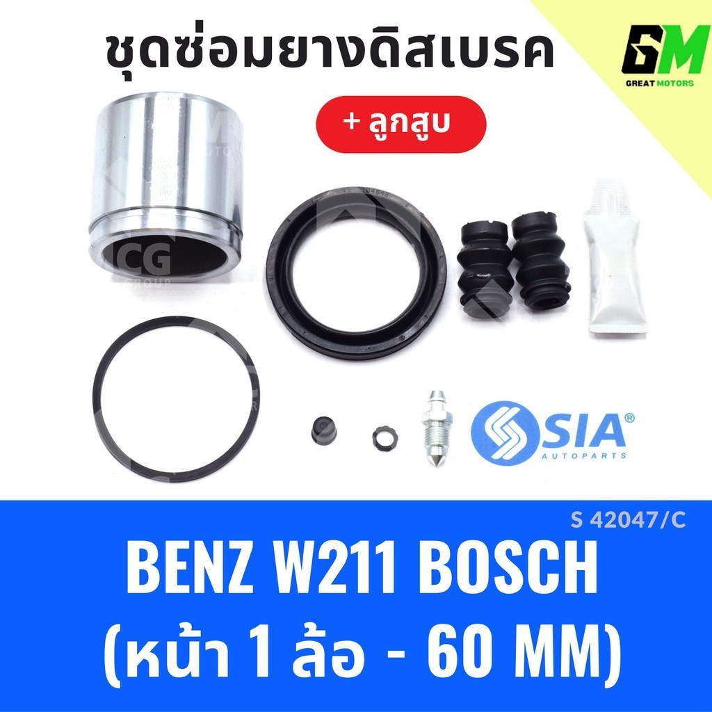 ยางดิสเบรคหน้า MERCEDES BENZ W211 ระบบ BOSCH + ลูกสูบ เบนซ์ ชุดซ่อมยางด ...