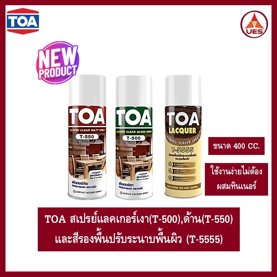 ทีโอเอ สเปรย์ แลคเกอร์ แลคเกอร์เงา-ด้านและสีรองพื้นปรับระนาบผิว TOA ...