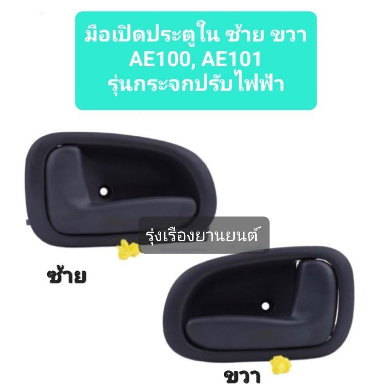 มือเปิดประตูใน มือเปิดใน มือเปิดประตูอันใน แบบรุ่น กระจกปรับไฟฟ้า ...