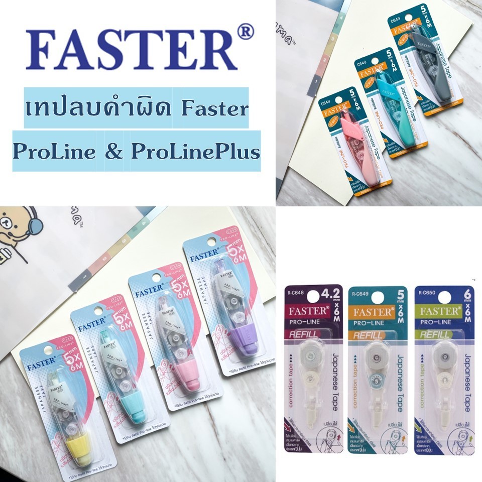 llยกกล่องll เทปลบคำผิด ฟาสเตอร์ FASTER Pro Line และ Pro Line Plus ...