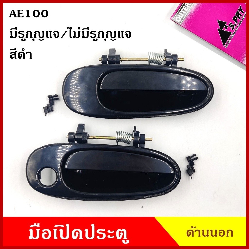 M มือเปิดนอก TOYOTA AE100 AE101 สีดำ COROLLA โตโยต้า (มีรูกุญแจ A102 ...