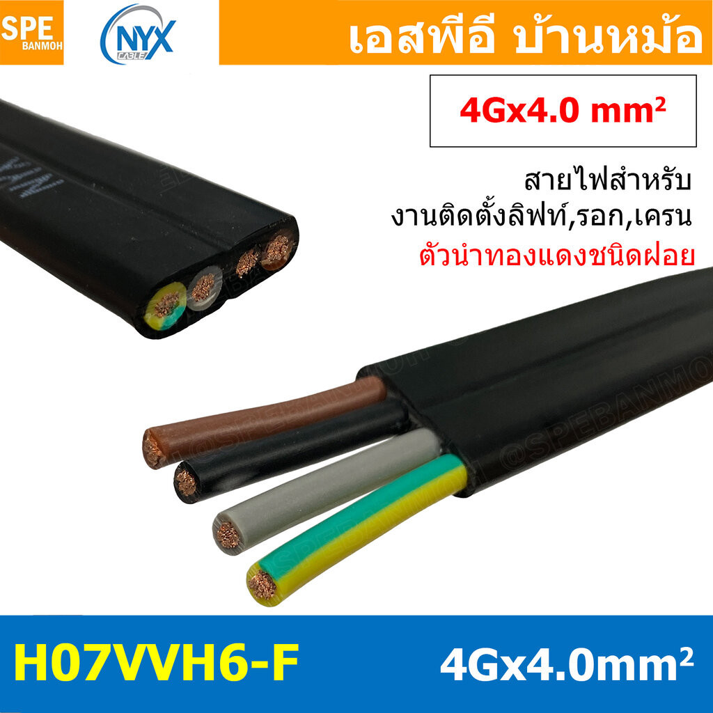 [ 1เมตร ] H07VVH6-F 4Gx4.0 sq.mm สายไฟแบน สีดำ Crane Wire 4C สาย ...