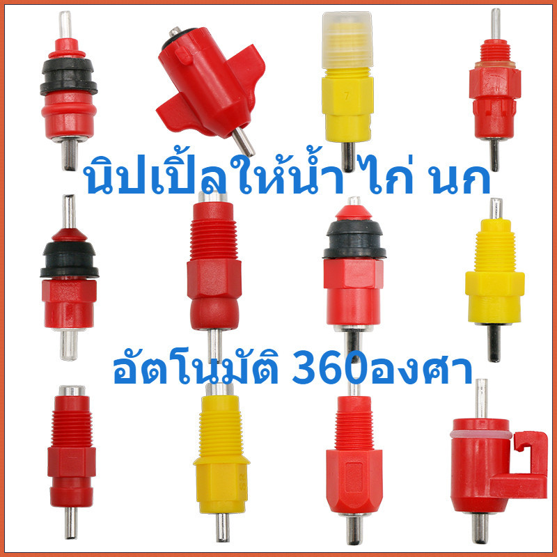 1 ชิ้น ปากดื่มไก่อัตโนมัติ ตู้น้ำดื่มสแตนเลสหัวแดง อุปกรณ์ฟาร์มสัตว์ปีก