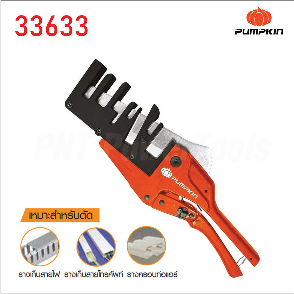 Pumpkin กรรไกรตัดรางเก็บสายไฟ/รางครอบท่อแอร์ รุ่น PTT-PDC7T (33633) แบบ ...