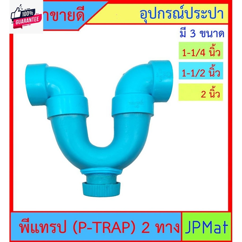 P-TRAP พีแทรป 2 ทาง มี 3 ขนาด 1-1/4 นิ้ว - 1-1/2 นิ้ว -2 นิ้ว มีรูระาย ...