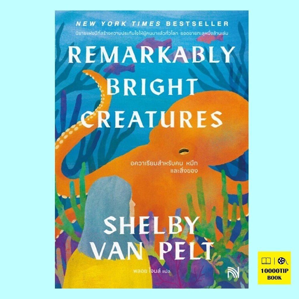 อควาเรียมสำหรับคน หมึกและสิ่งของ Remarkably Bright Creatures (Shelby ...