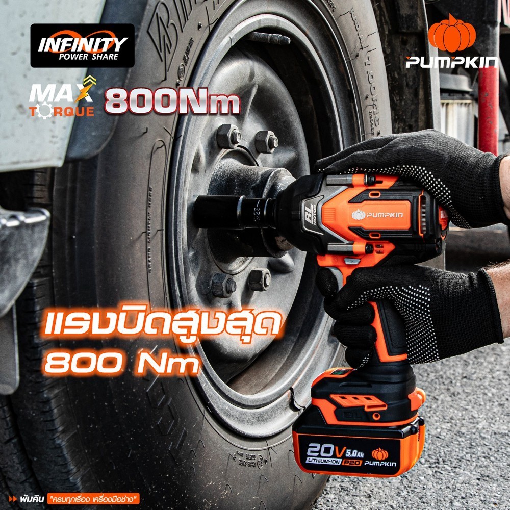 PUMPKIN INFINITY รุ่น INF-12IWCB8-501K แรงบิด 800 N.m บล็อกไฟฟ้าไร้สาย POWER 20V บล็อกกระแทกไร้สาย 1/2นิ้ว Compact 8N ไร้แปรงถ่าน 20V Li-ion  (50293)(50294)