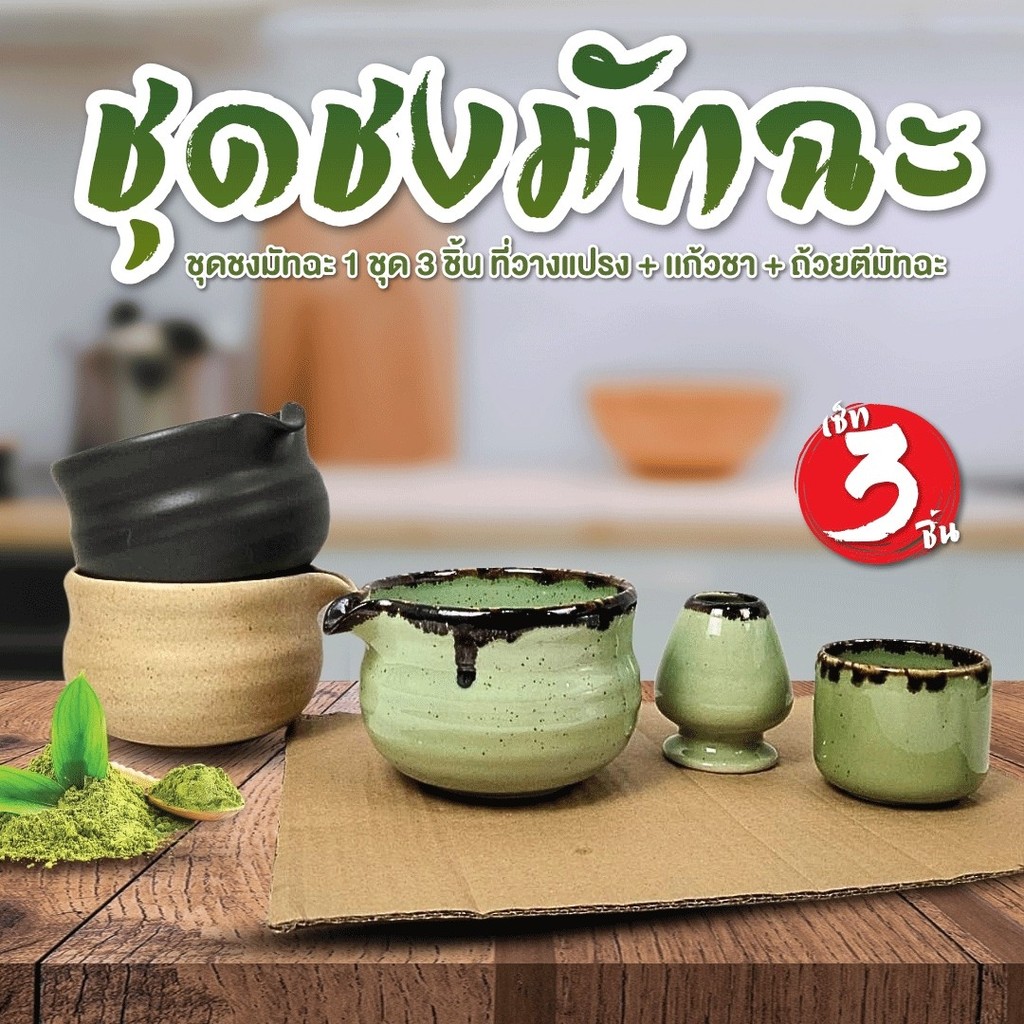 ชุดชงมัทฉะ เซรามิค สูง3.5นิ้ว*4.5นิ้ว อุปกรณ์ชงมัทฉะ ถ้วยชงมัทฉะ 1ชุด ...