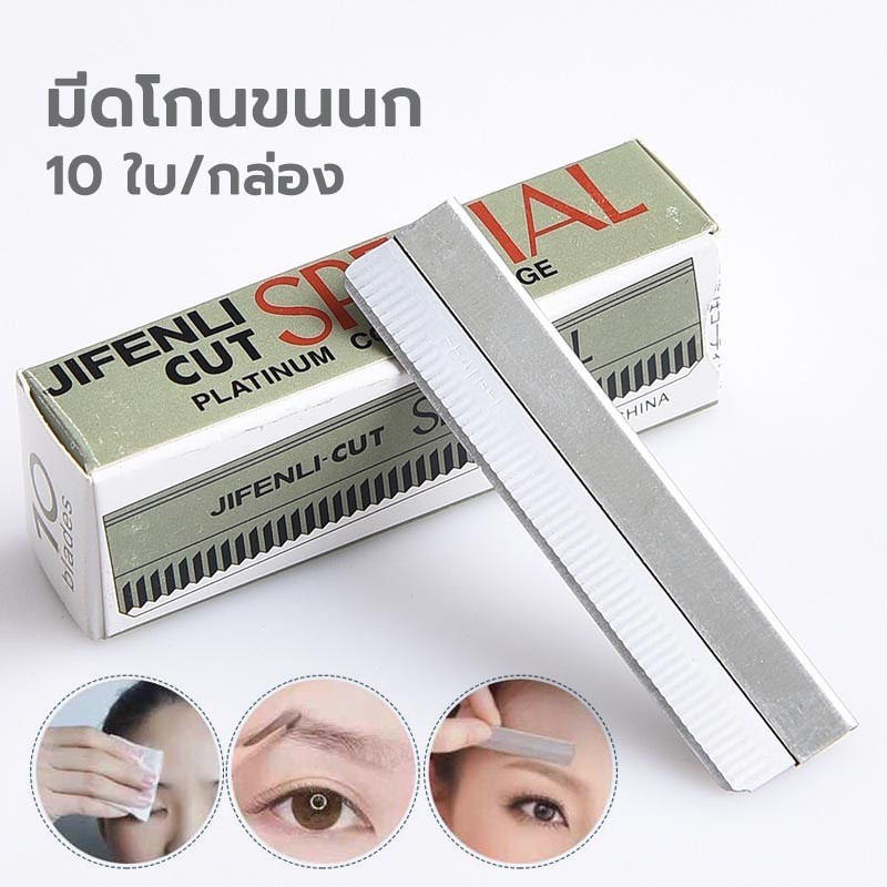 ใบมีดโกน (1กล่อง มี 10ใบ) มีดโกนกันคิ้ว ของแท้ บาร์เบอร์ นิยมใช้ คุณภาพสูง