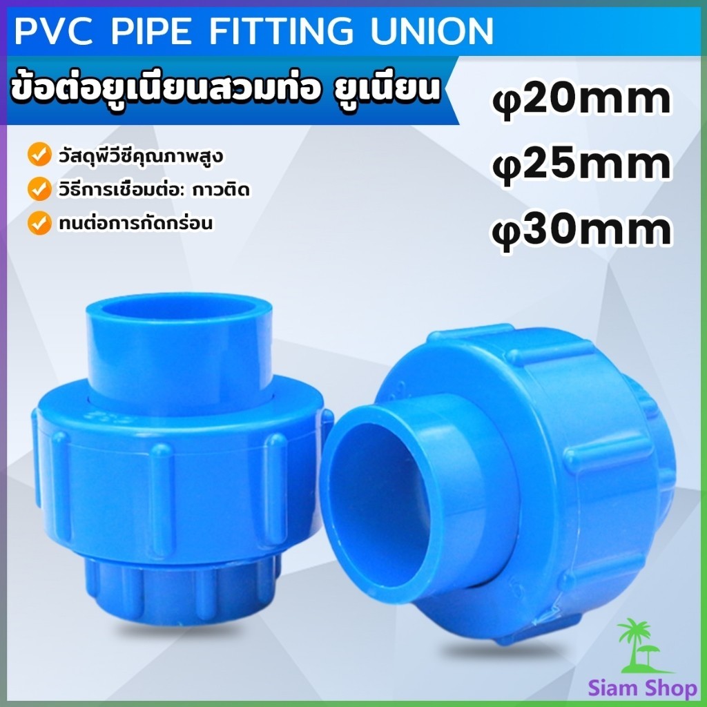 Siam ข้อต่อท่อประปา ข้อต่อพีวีซี ยูเนียน หน่วยวัดเป็นมิลลิเมตร PVC Pipe ...