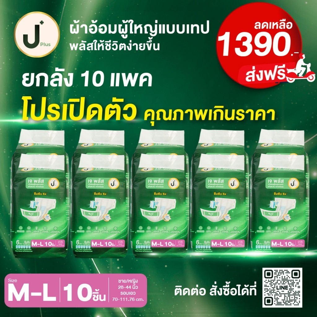 เจพลัส ผ้าอ้อมผู้ใหญ่ J PLUS สำหรับผู้สูงอายุ ผู้ป่วย แห้งสบาย ไม่ระคาย ...