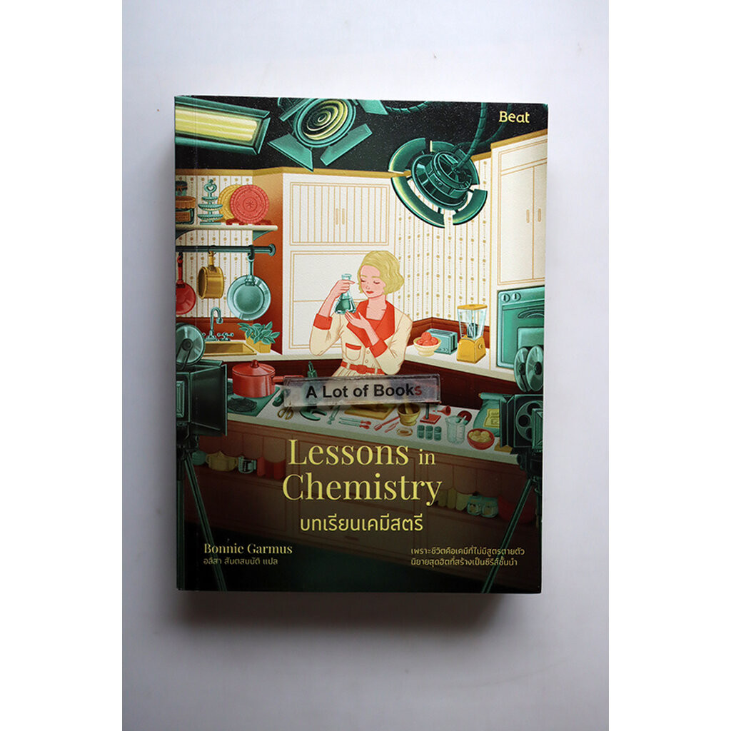 บทเรียนเคมีสตรี Lessons in chemistry **มือสอง** | Shopee Thailand