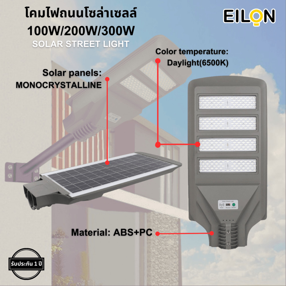 good.garden29 EILON โคมไฟถนนโซล่าเซลล์ 200W รุ่น ETLD-LW4T-200DL แสงเด ...