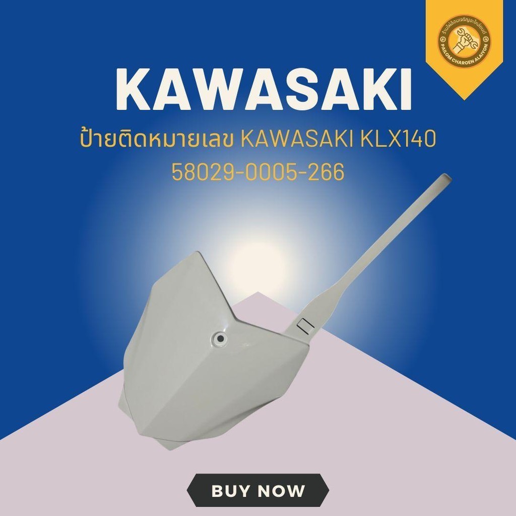 ป้ายติดหมายเลข KAWASAKI KLX140 58029-0005-266 | Shopee Thailand