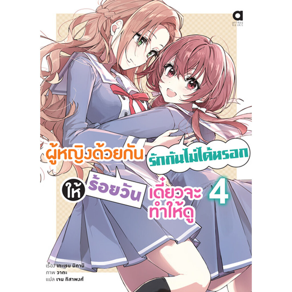 Animag ผู้หญิงด้วยกันรักกันไม่ได้หรอก ให้ร้อยวันเดี๋ยวจะทำให้ดู NOVEL ...