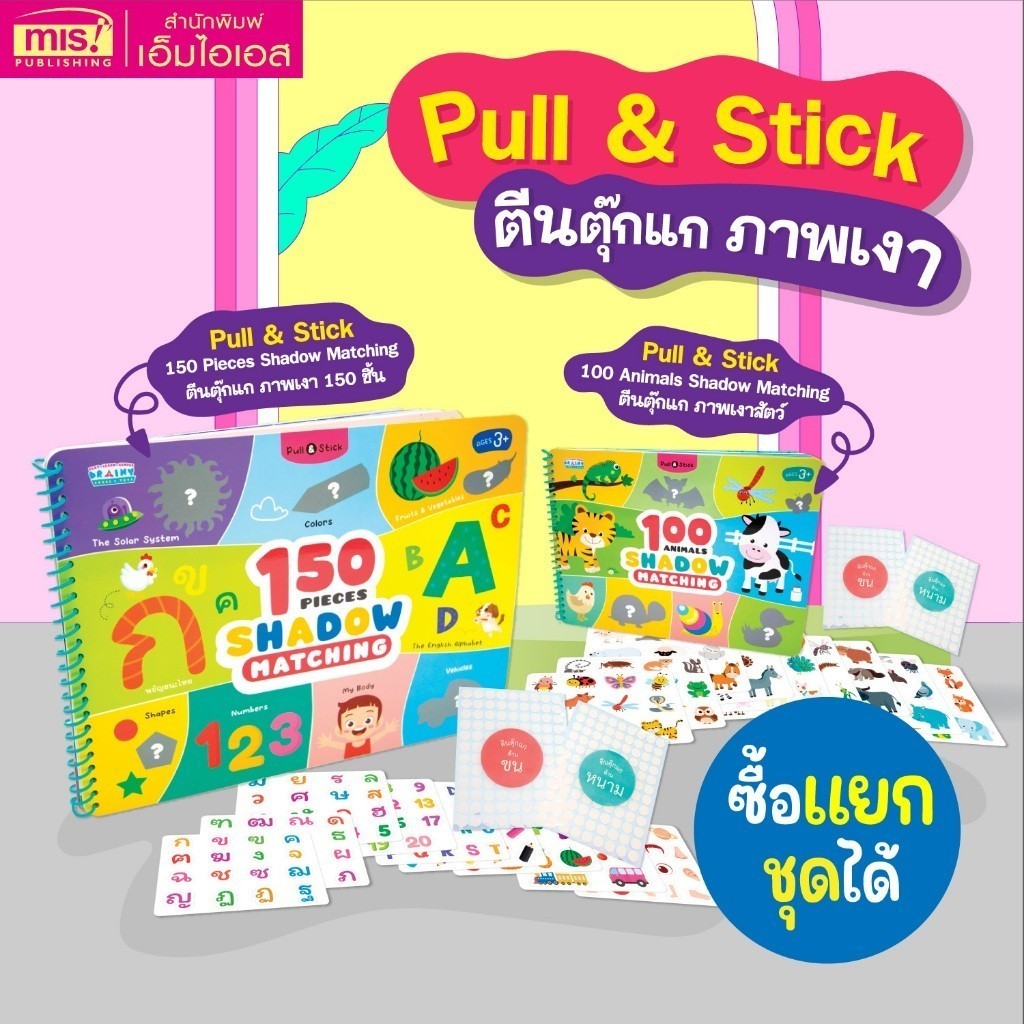 หนังสือ Pull & Stick Shadow Matching ตีนตุ๊กแก ภาพเงา มีให้เลือก 2 ชุด ...