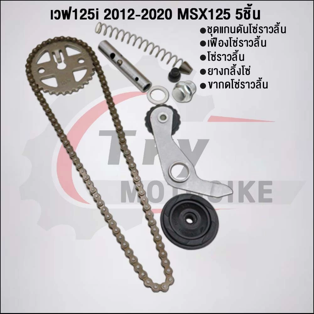 ชุด5ชิ้น KYZ โซ่ราวลิ้นเวฟ125i สำหรับ Honda Wave รูปที่ 2