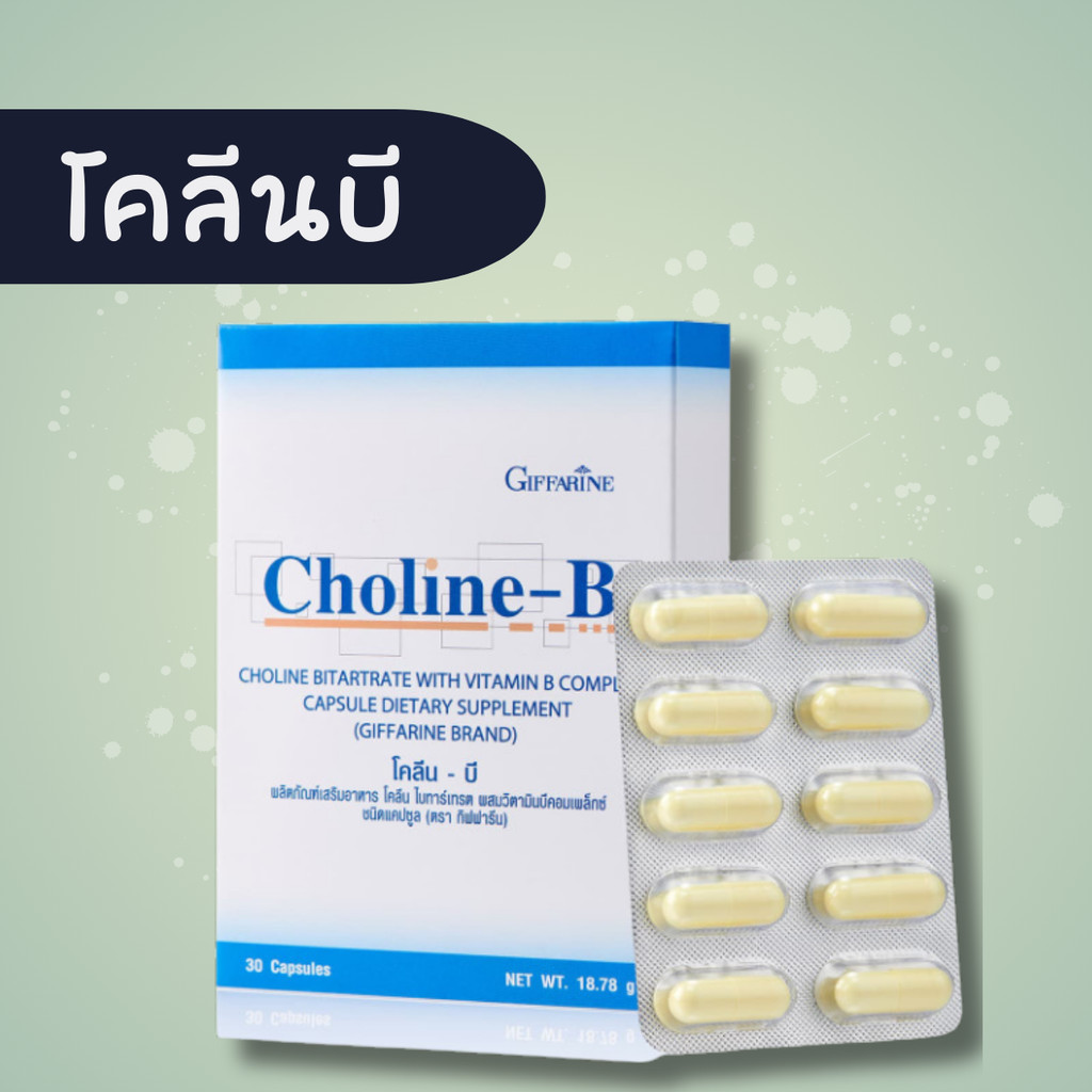 โคลีนบี โคลีนบีกิฟฟารีน วิตามินบีรวม วิตามินบี สมอง ความจำ ปลายประสาท ...