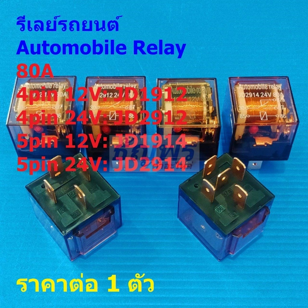 รีเลย์ รถยนต์ กันน้ำ สําหรับยานยนต์ Automobile Relay 4pin 5pin 12V 24V ...