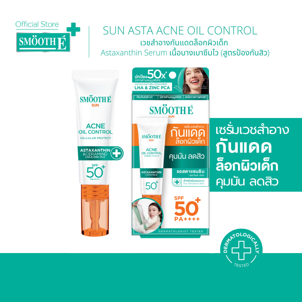 Smooth E Sun Asta SPF 50+ PA++++ 15g. (Acne) เซรั่มครีมกันแดดล็อกผิว ...