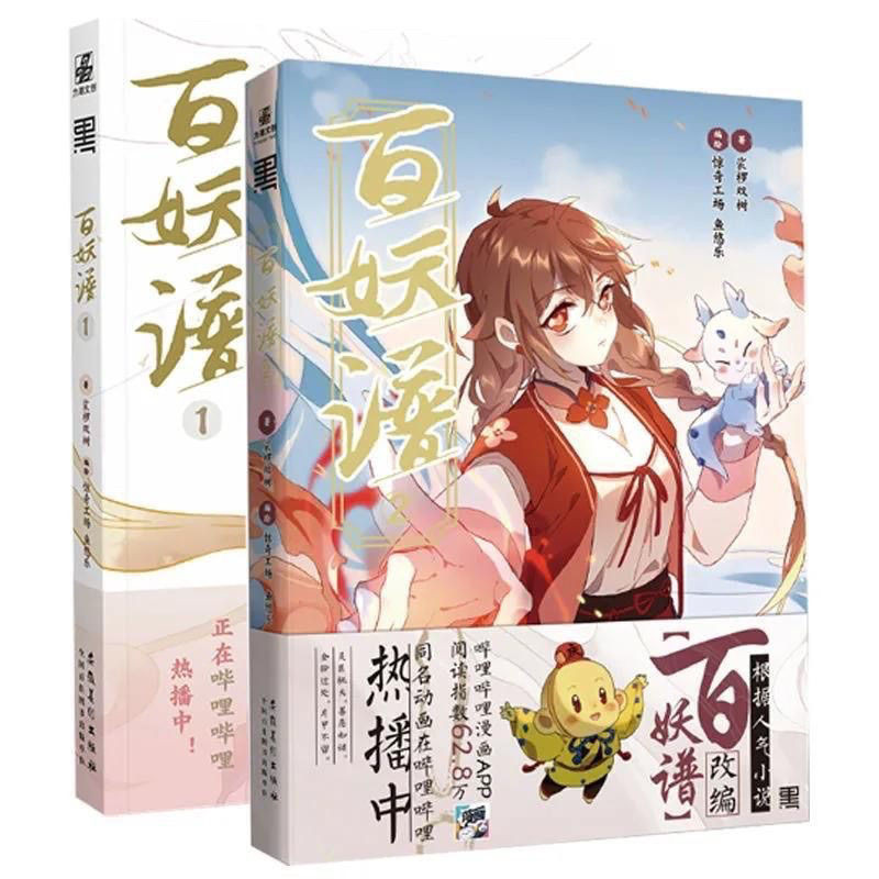 Hundred Demon Scores 1+2 เวอร์ชั่นการ์ตูนโดย Shuangshu Chinese Antique ...