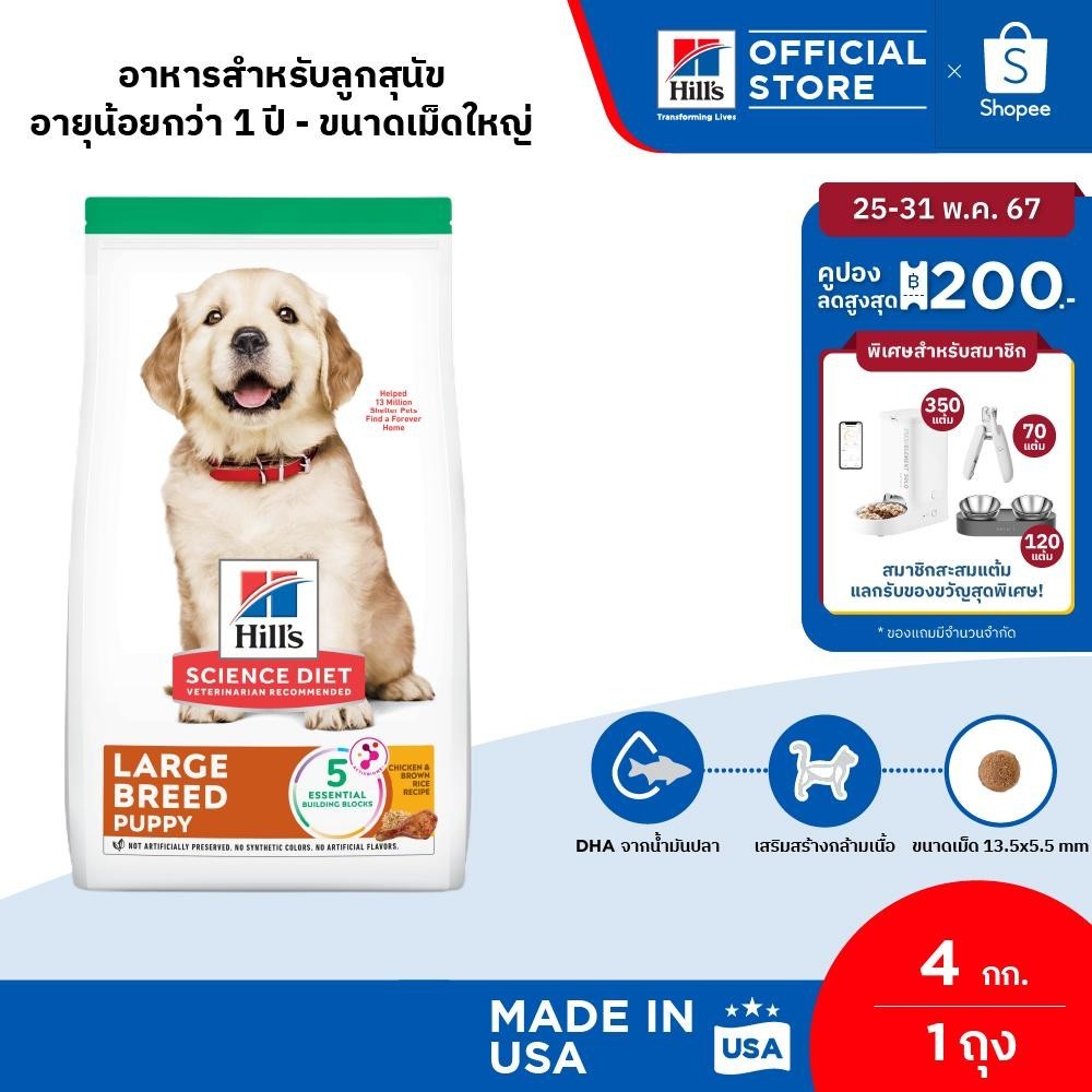 Hill's Science Diet Puppy Large Breed อาหารลูกสุนัขพันธุ์ใหญ่ ขนาด 4