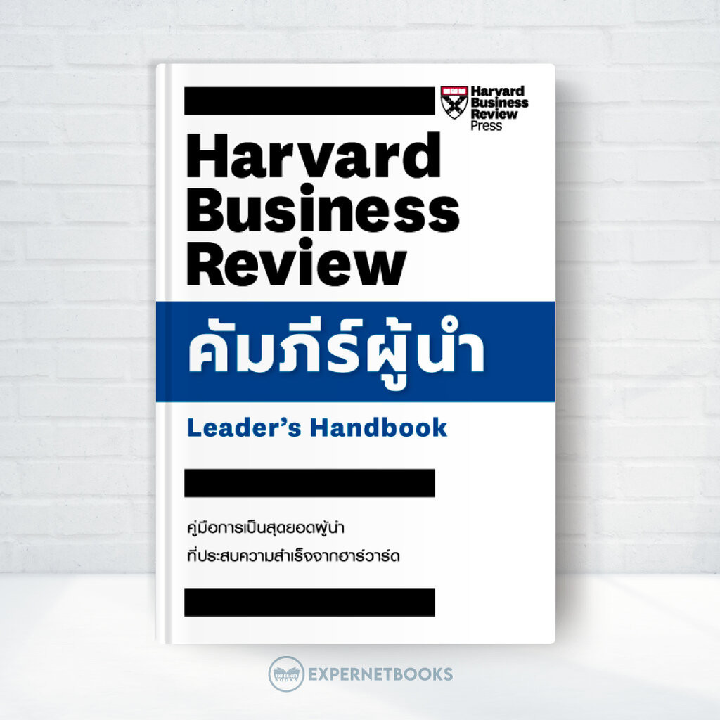 Expernet หนังสือ คัมภีร์ผู้นำ : Leader's Handbook #HBRHandbook