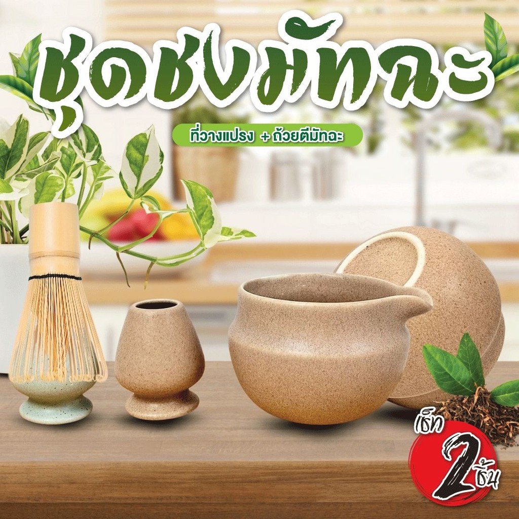 ชุดชงมัทฉะ อุปกรณ์ชงมัทฉะ เซรามิค ถ้วยชงมัทฉะ สูง3นิ้วxกว้าง4.5นิ้ว1ชุด ...