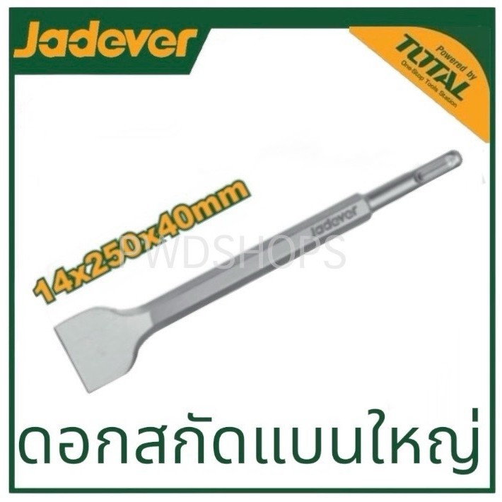 JADEVER ดอกสกัด ปากแบน/แหลม ขนาด 14 x 250 x 20/40 มม. รุ่น JDGZ1201 ...