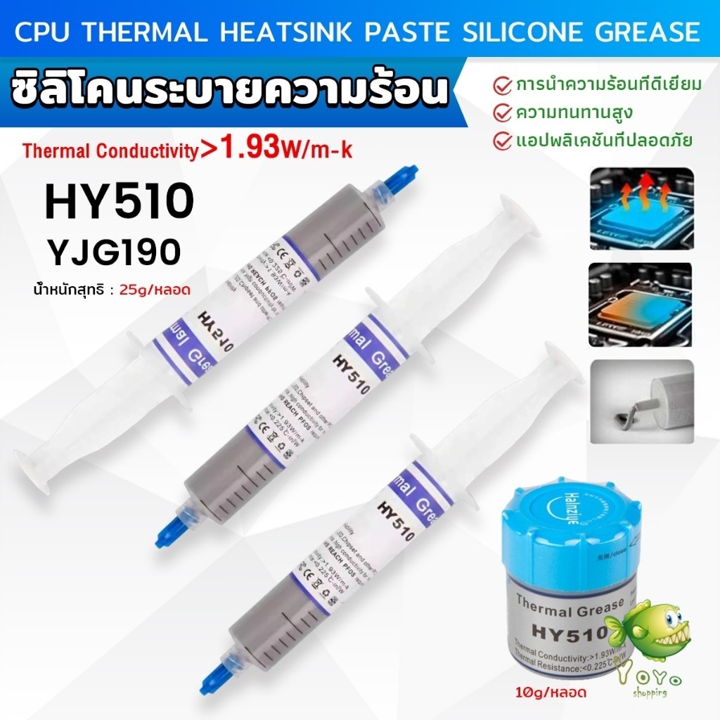 YOYO ซิลิโคนระบายความร้อน CPU ซิลิโคน ซีพียูระบายความร้อน YJ-G190 HY ...