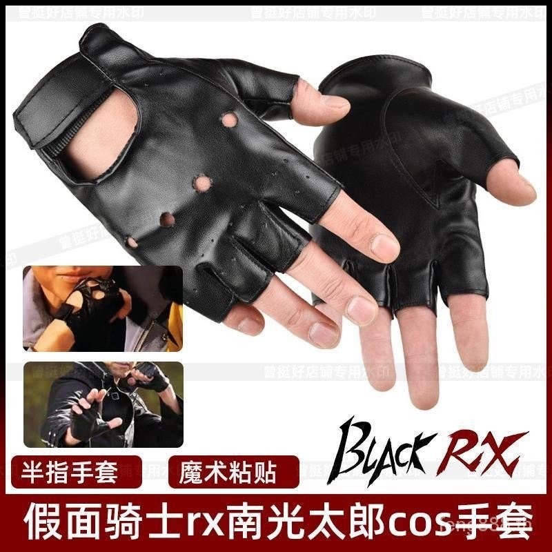 Kamen Rider blacksun Gloves Cos Nanguang Taro Half Finger Gloves หนังแท ...