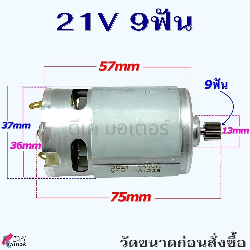 (9/21v) DC มอเตอร์ สว่านไร้สาย 21V 9ฟัน RPM 22000 RS550 ขนาด 37x57mm ...
