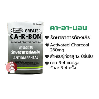 CA-R-BON คา-อา-บอน ยาผงถ่าน รักษาอาการท้องเสีย Activated Charcoal 260mg ...