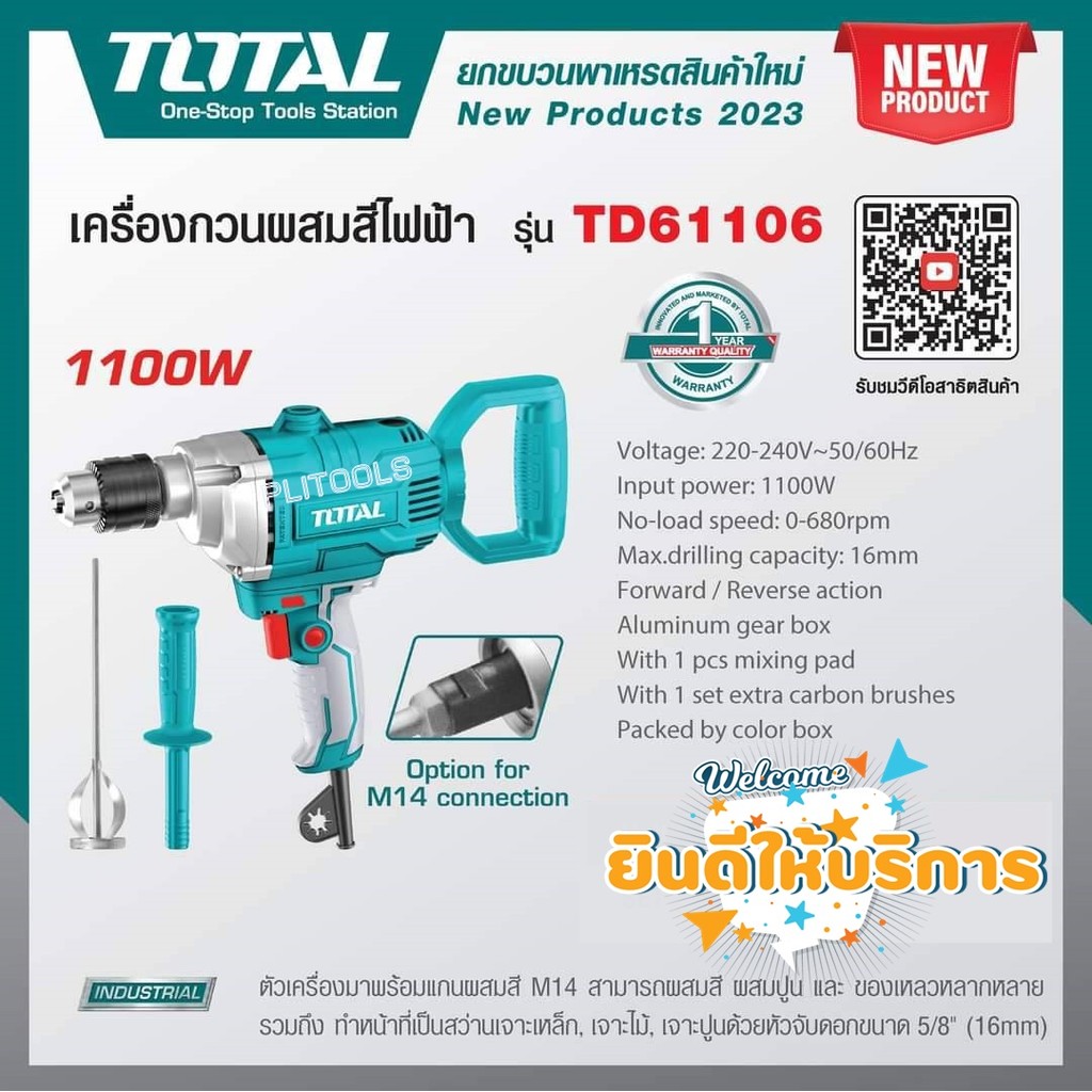 TOTAL สว่านกวนผสมสีไฟฟ้า(แบบสว่าน) ( Drill Mixer ) 1100วัตต์ รุ่น ...