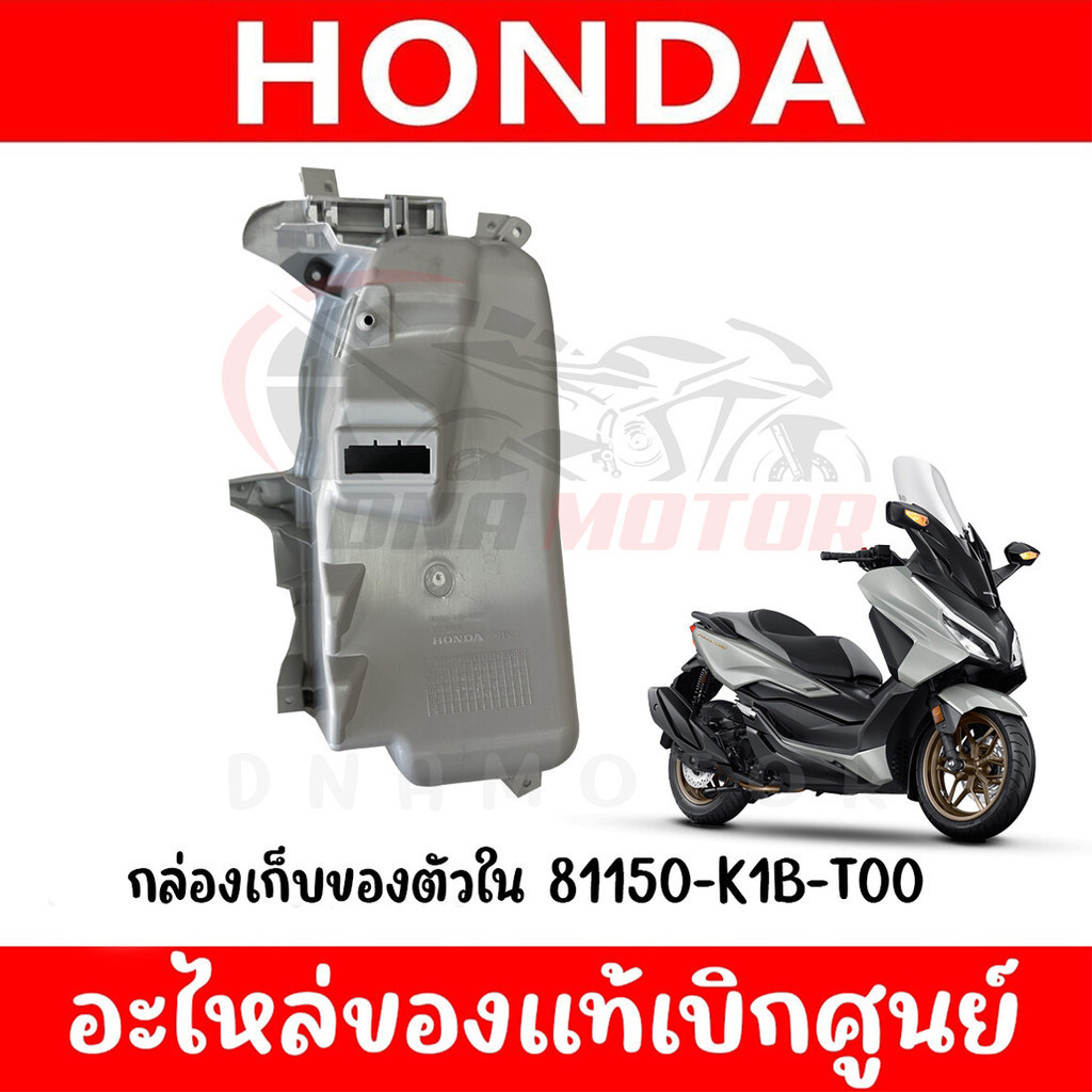 กล่องเก็บของ HONDA FORZA300-350 ปี2018-2023 รหัส81150-K1B-T00 ของแท้ ...