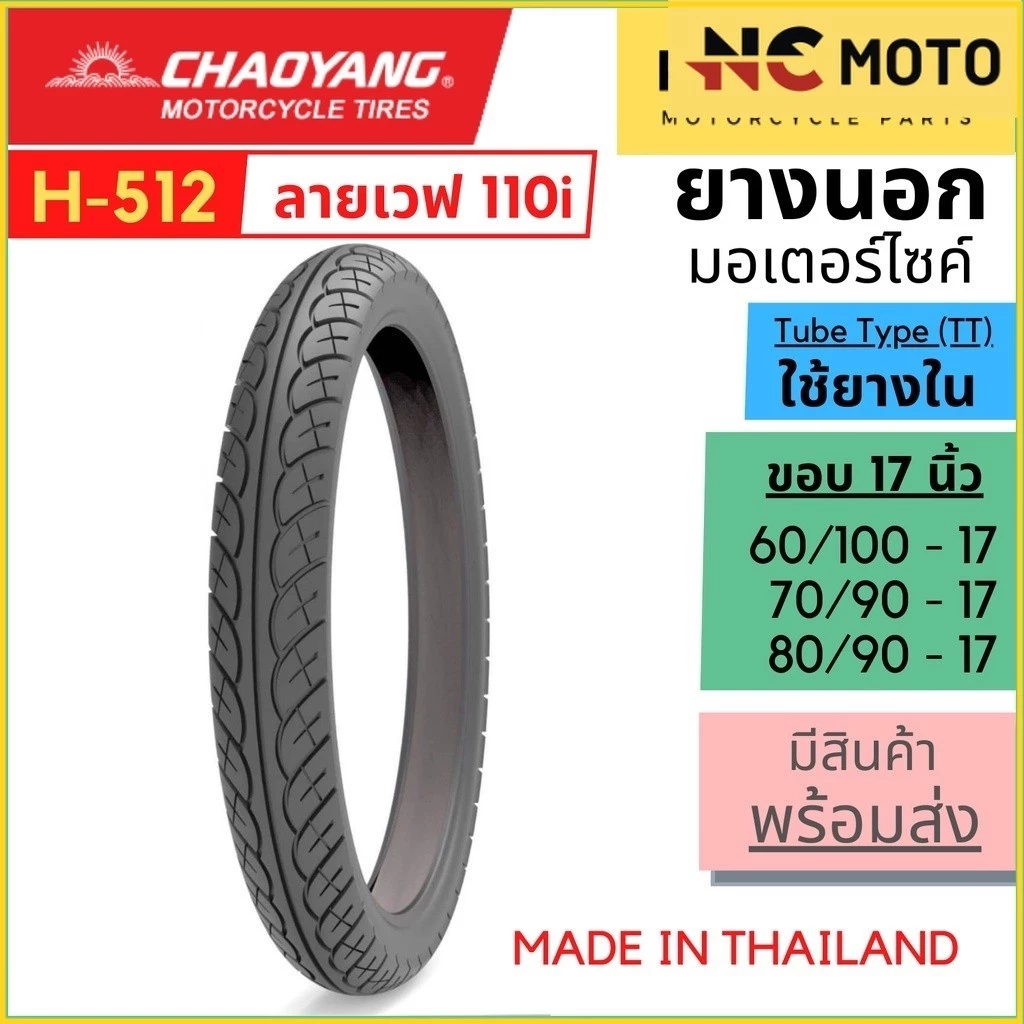 ยางนอกมอเตอร์ไซค์ เฉาหยาง CHAOYANG H-512 Wave 110i