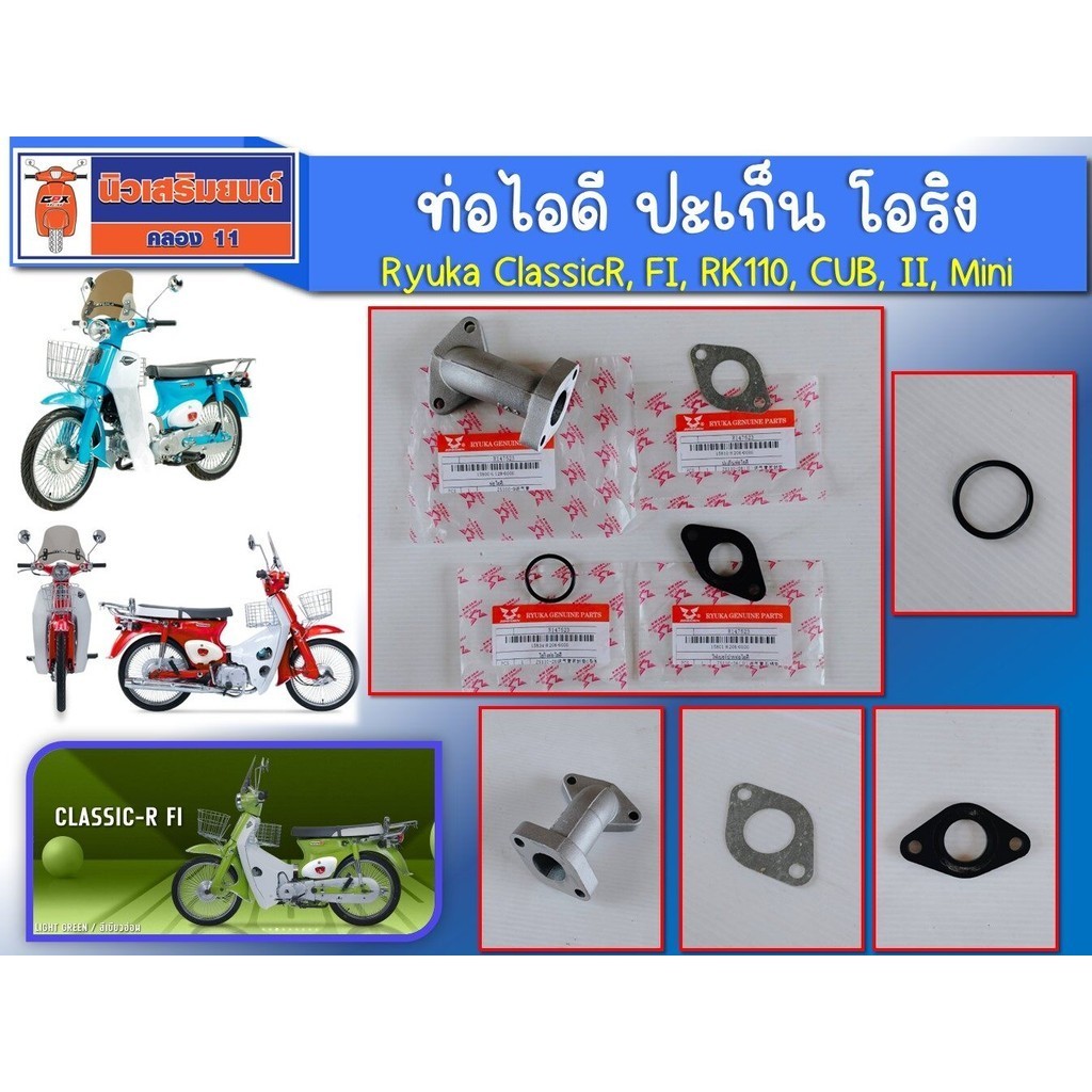 (รวม 4ชิ้น) ท่อไอดี ปะเก็น โอริง Ryuka ClassicR, FI, RK110, CUB, II ...