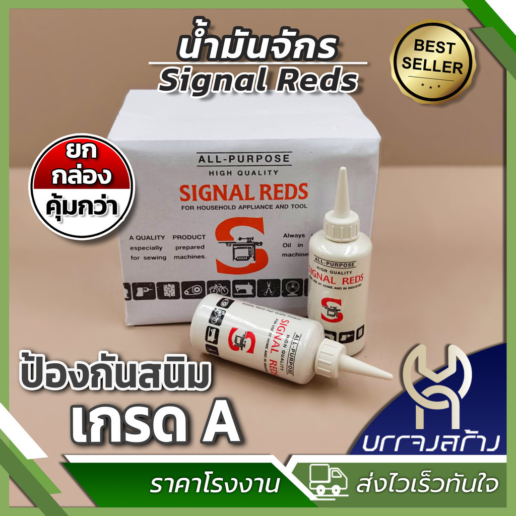 (ยกกล่อง 12 ชิ้น) Signal Reds All Purpose น้ำมันจักร แบบขวดกลม เย็บผ้า ...