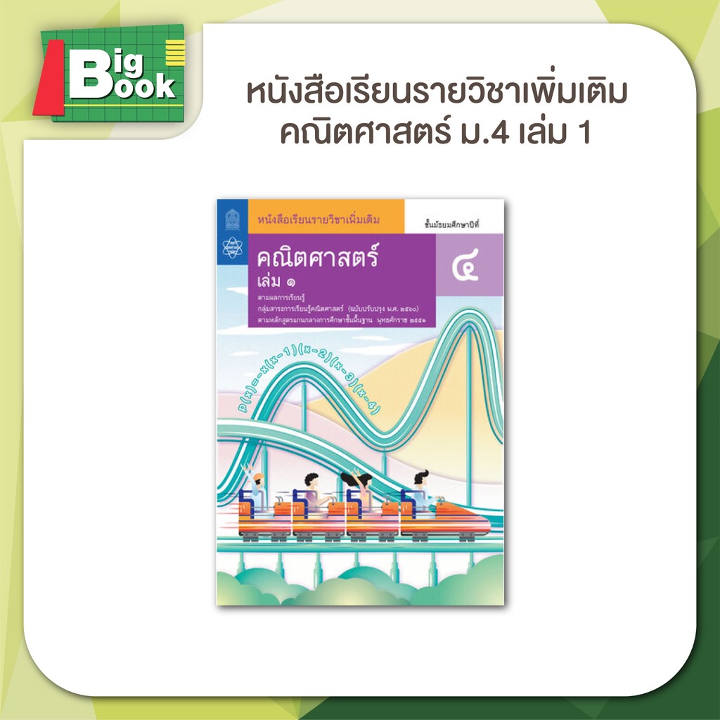 หนังสือเรียนรายวิชาเพิ่มเติม คณิตศาสตร์ ม.4 ม.5 ม.6 (เล่ม 1,2) #สสวท ...
