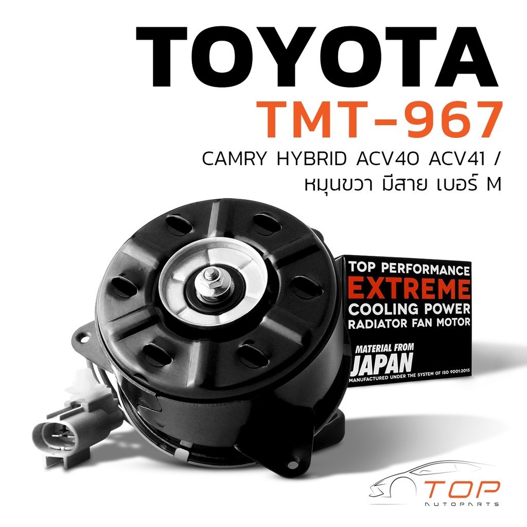 มอเตอร์พัดลม TOYOTA CAMRY ACV40 ACV41 HYBRID / หมุนขวา มีสาย เบอร์ M ...