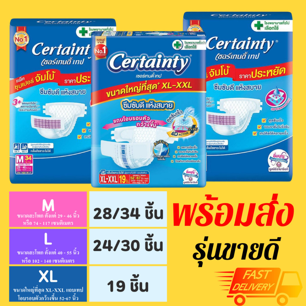 ผ้าอ้อมผู้ใหญ่ แพมเพิส Certainty รุ่นขายดี เทป ขนาดจัมโบ้ ไซส์ M (28 ...