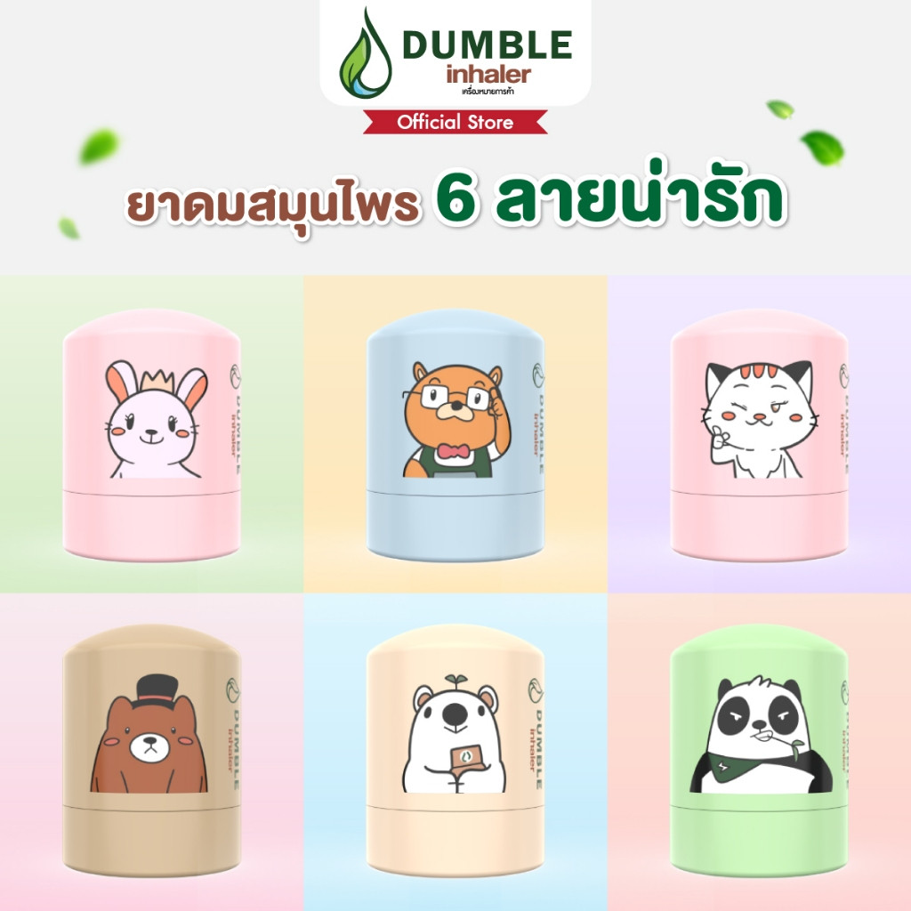 Dumble inhaler ยาดมดัมเบิ้ล ยาดม 2 รู / แบบกระปุก ยาดมน่ารักๆ 6 ลายให้ ...