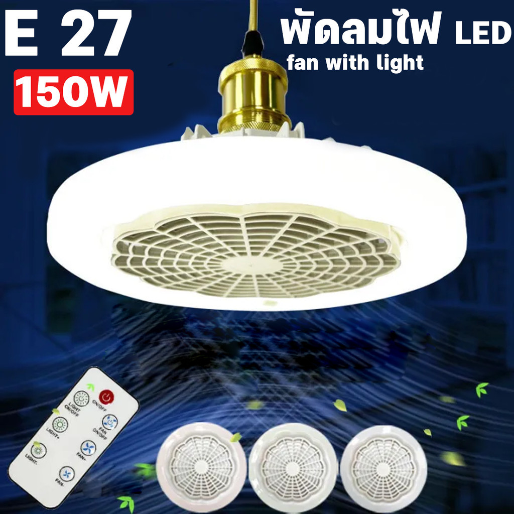 ใหม่ พัดลมติดเพดาน พร้อมหลอดไฟ โคมไฟพัดลม E27 30W Led LED FAN Light แสง ...