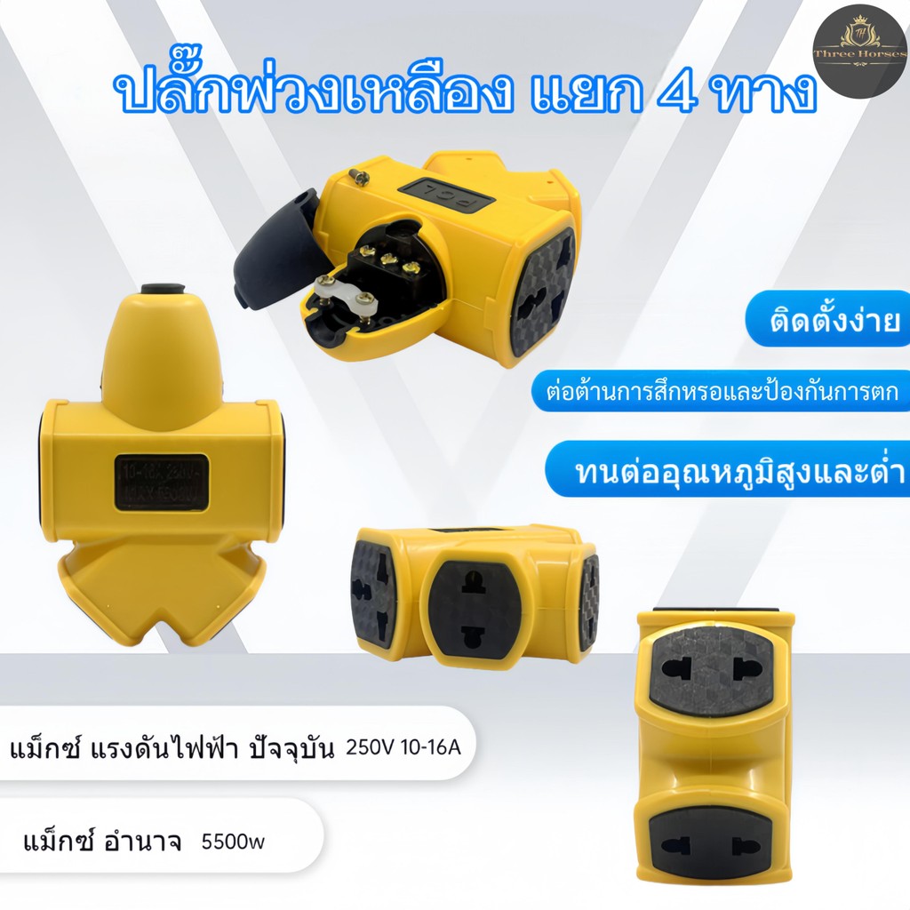 ปลั๊กพ่วงเหลืองแยก 4 ทาง ปลั๊กไฟ ปลั๊กสนาม ปลั๊กพ่วง ปลั๊กแยก 4 ทาง ...