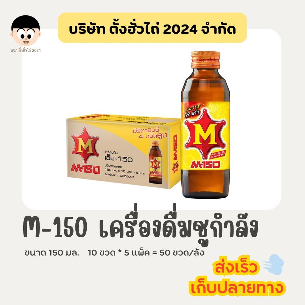 M150 เครื่องดื่มชูกำลัง 150มล. 10ขวด/แพ็คx5แพ็ค (50ขวด/ลัง) | Shopee ...