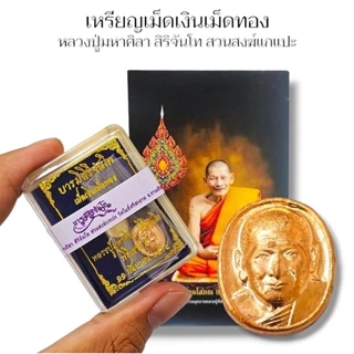 เหรียญเม็ดเงินเม็ดทอง หลวงปู่ศิลา สิริจันโท จ.กาฬสินธุ์ ชนวนทองแดงเก่า พุทธาภิเษกพิธีเสาร์ 5 ปี 64 photo