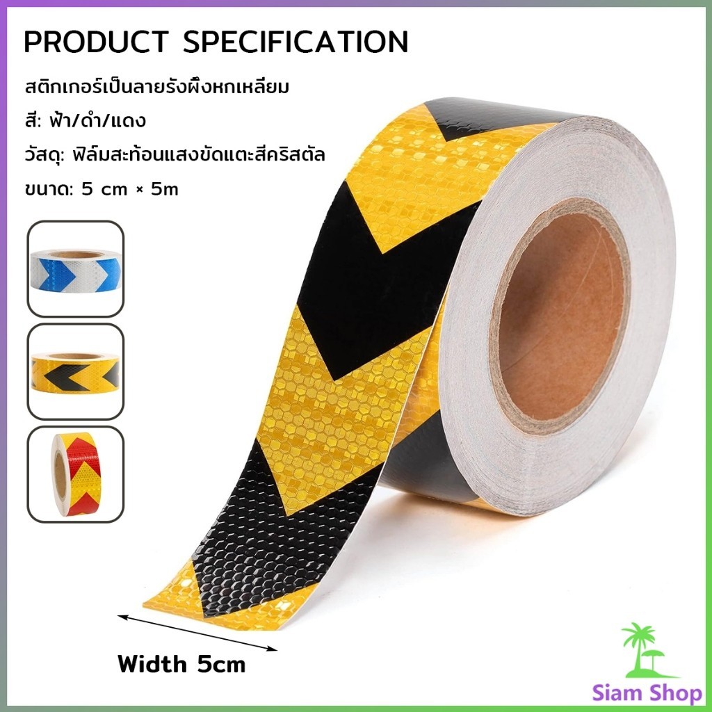 Siam สติ๊กเกอร์สะท้อนแสง 5cm×5m กันน้ำ กันฝน ติดทนนาน ติดแน่น ...